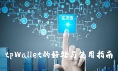 tpWallet的好处与使用指南
