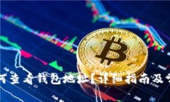 tpWallet如何查看钱包地址？