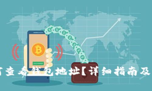 tpWallet如何查看钱包地址？详细指南及常见问题解答