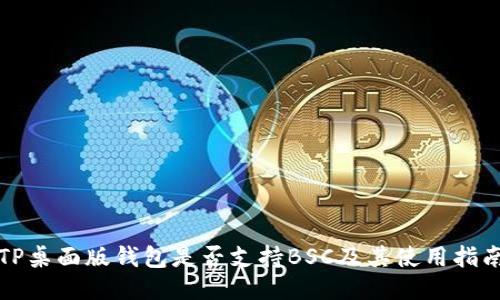 TP桌面版钱包是否支持BSC及其使用指南