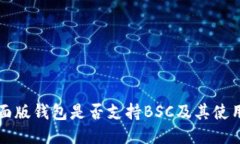 TP桌面版钱包是否支持BS