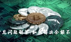 tpWallet常见问题解答：如何