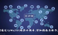 如何通过tpWallet购买小狗币