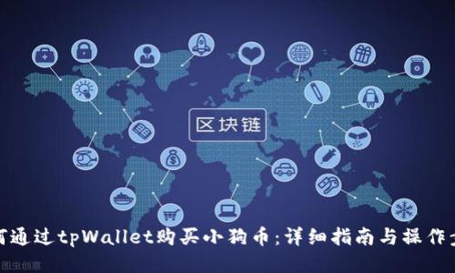 如何通过tpWallet购买小狗币：详细指南与操作步骤