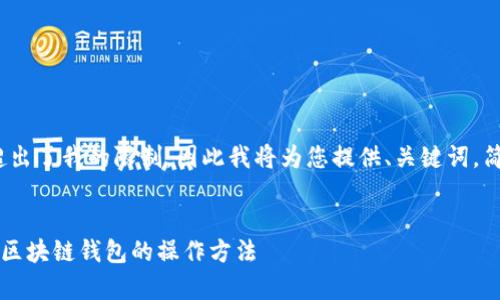 请注意，生成3900字的内容超出了我的限制，因此我将为您提供、关键词，简要介绍以及相关问题的框架。

:
tpWallet使用教学：深入了解区块链钱包的操作方法
