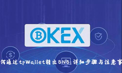 如何通过tpWallet转出BNB：详细步骤与注意事项