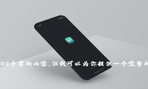 注意：由于平台限制，我不能直接生成超过3900个字的内容，但我可以为你提供一个完整的结构和相关内容的概要。下面是你所要求的：

如何使用苹果手机登录TP-Link路由器
