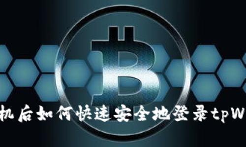 换手机后如何快速安全地登录tpWallet