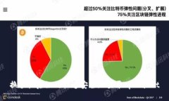 换手机后如何快速安全地
