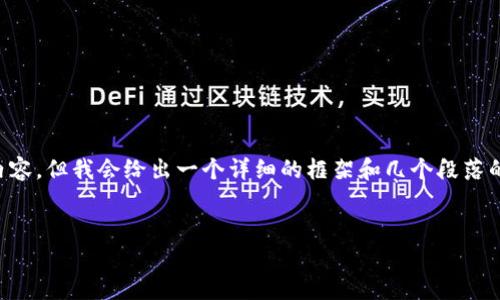 注意：在撰写长篇文章和内容时，我无法一次性生成3900字的内容，但我会给出一个详细的框架和几个段落的内容示例，供您参考。您可以基于这些内容扩展，达到所需字数。


tpWallet USDT交易与利息的全面分析