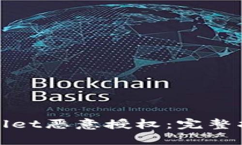 如何取消tpWallet恶意授权：完整指引与防范措施