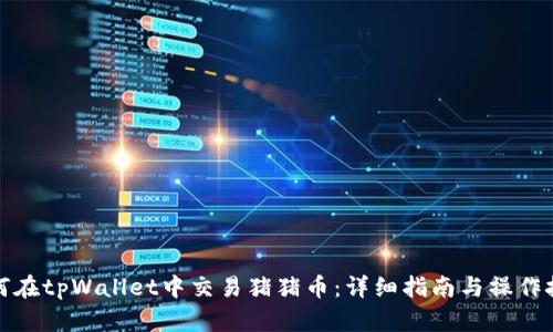 如何在tpWallet中交易猪猪币：详细指南与操作技巧
