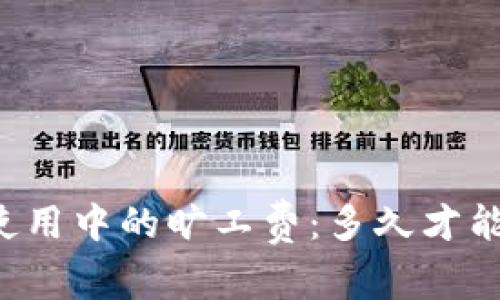 tpWallet使用中的旷工费：多久才能完成交易？