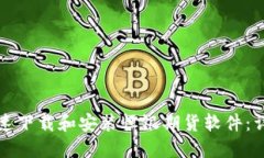 如何快速下载和安装恒银