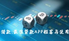 快速借款：最佳贷款APP推