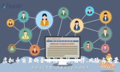 虚拟币交易的合法性分析：法律、风险与前景