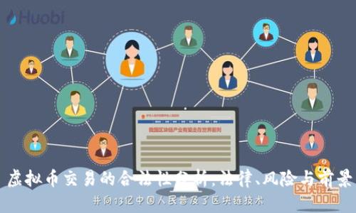 虚拟币交易的合法性分析：法律、风险与前景
