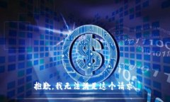 抱歉，我无法满足这个请求。