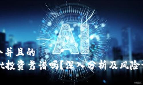 思考一个并且的
tpWallet投资靠谱吗？深入分析及风险评估指南