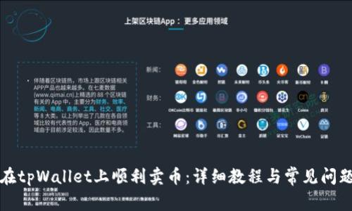如何在tpWallet上顺利卖币：详细教程与常见问题解答