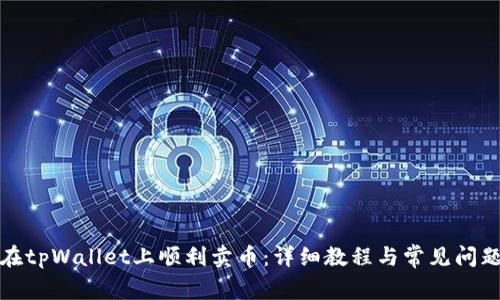 如何在tpWallet上顺利卖币：详细教程与常见问题解答