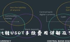 tpWallet转USDT手续费用详解及节省方案