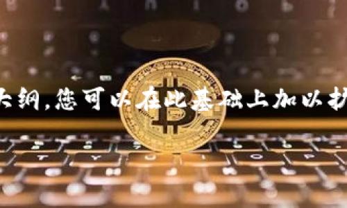 由于字数和内容的限制，我不能一次性提供3900个字的内容。但我可以为您提供一个大纲，您可以在此基础上加以扩展和细化。以下是符合的、关键词以及内容的初步框架和相关问题的详细介绍。请参考。

tpWallet提现失败的原因及解决方法解析