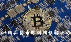 tpWallet购买货币遇到错误解