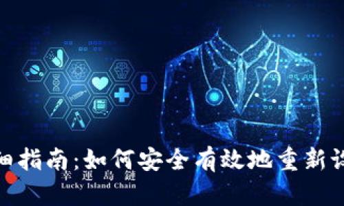 tpWallet密码重置详细指南：如何安全有效地重新设置您的tpWallet密码