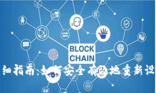 tpWallet密码重置详细指南：如何安全有效地重新设置您的tpWallet密码