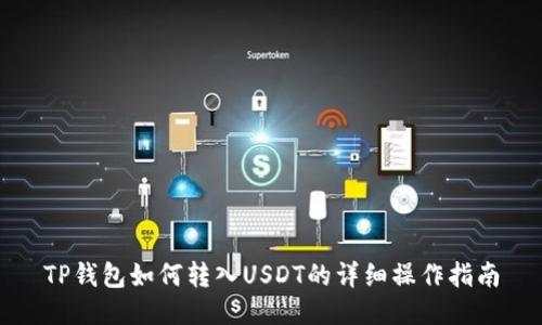 TP钱包如何转入USDT的详细操作指南
