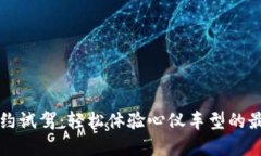 官网预约试驾：轻松体验
