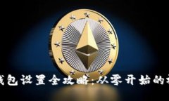 比特币钱包设置全攻略：