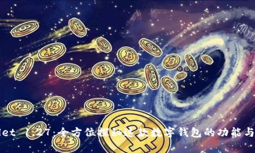 tpWallet 1.27：全方位探秘这款数字钱包的功能与优缺点