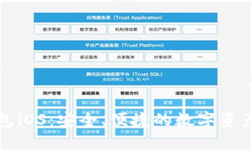 泰达币钱包iOS：安全、便捷的数字资产管理方案