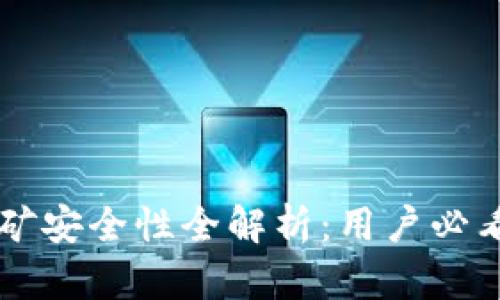 tpWallet挖矿安全性全解析：用户必看的详细指南
