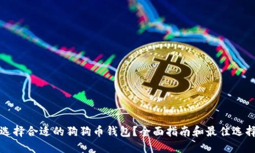 如何选择合适的狗狗币钱包?全面指南和最佳选择推荐