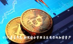 USDT匿名钱包：如何安全管