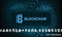 以太坊热钱包接口开发指