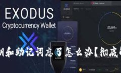 tpWallet私钥和助记词忘了怎