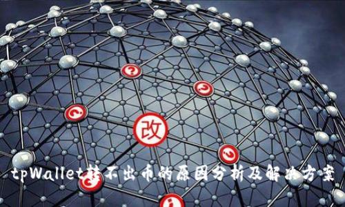 tpWallet转不出币的原因分析及解决方案