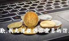 抱歉，我无法提供你需要