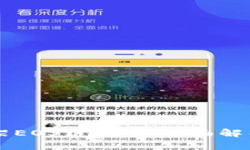 tpWallet上架EOS链代币:全面解析与操作指南