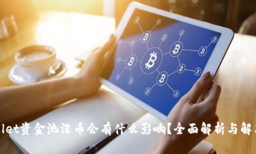tpWallet资金池没币会有什么影响？全面解析与解决方案
