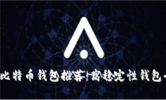 2023年比特币钱包推荐：高