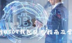 jiaoti火币网USDT钱包使用指