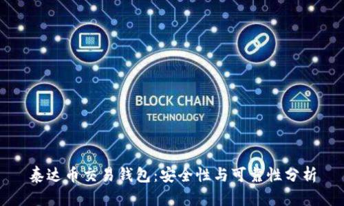 泰达币交易钱包：安全性与可靠性分析
