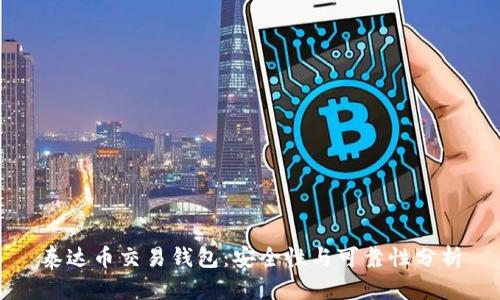 泰达币交易钱包：安全性与可靠性分析