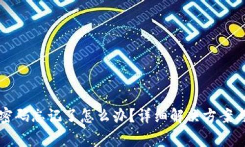 tpWallet交易密码忘记了怎么办？详细解决方案与常见问题解答