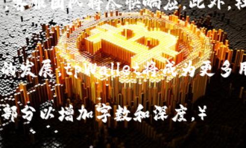 jiaotong用于购买的非同质化代币（NFT）和加密货币的tpWallet指南/jiaotong
tpWallet, 加密货币, NFT, 买卖平台/guanjianci

引言
随着区块链技术和加密货币的普及，越来越多的人正在寻求安全、便利的方式来管理和交易其数字资产。tpWallet作为一种新兴的钱包应用程序，正在迅速获得用户青睐。tpWallet不仅支持多种加密货币的存储和交易，还为用户提供了一个安全的平台，使他们能够购买非同质化代币（NFT）。在本文中，我们将深入探讨tpWallet的功能、优势，以及如何通过它进行数字资产的购买与管理。

tpWallet概述
tpWallet是一款便捷且安全的数字资产管理工具，支持多种加密货币和NFT的存储与交易。用户可以利用tpWallet来发送和接收加密货币，进行交易和投资。此外，tpWallet主打用户体验，界面友好，操作简单，适合各种背景的用户使用。

为什么选择tpWallet购买NFT
tpWallet在NFT市场中展现了巨大潜力。首先，用户在一个安全的平台上能够管理自己的数字资产。其次，tpWallet支持各种不同的NFT项目，使用户能够灵活选择、购买和交易。第三，tpWallet的交易费用相对较低，适合长期投资和频繁交易的用户。

如何在tpWallet中购买NFT
在tpWallet中购买NFT并不复杂。用户只需遵循几个简单步骤即可完成交易。首先，下载并安装tpWallet，可以在其官网或应用商店找到。然后创建一个钱包账户，进行身份验证，并添加资金到钱包中。最后，访问支持的NFT市场，选择心仪的NFT进行购买。

tpWallet的安全性
安全性是使用任何数字钱包时用户最关注的话题。tpWallet采用多种安全措施来保护用户的资产，如双重身份验证和加密技术。此外，用户的私钥不会被服务器存储，确保用户对自己资产的绝对控制。

tpWallet的未来发展
随着区块链技术的不断发展，tpWallet也在不断更新和改进其功能。未来，tpWallet可能会进一步扩展支持的加密货币种类，并增加更多的功能，比如链上游戏、去中心化金融（DeFi）等。这些发展将进一步增强用户体验，使tpWallet成为更为强大的数字资产管理工具。

常见问题

1. tpWallet支持哪些加密货币？
tpWallet目前支持多种主流加密货币，包括比特币（BTC）、以太坊（ETH），以及其他一些ERC-20代币。用户可以方便地在钱包中管理这些资产。在tpWallet中购买NFT时，用户需要确保自己的钱包余额中包含支持的加密货币以完成交易。

2. 如何确定tpWallet的安全性？
tpWallet采用了先进的安全技术，包括端到端加密和多重身份验证。用户的私钥被安全地储存在设备中，而不是服务器上，这意味着即使tpWallet的服务器遭到攻击，用户的数字资产也不会受到影响。此外，tpWallet还定期进行安全审计，以确保其软件没有漏洞。用户在使用tpWallet时，应该保持警觉，定期更新其密码，并启用双重身份验证，以进一步保护其账户安全。

3. 在tpWallet上购买NFT需要支付什么费用？
在tpWallet上购买NFT时，用户通常需要支付交易费用，这些费用不会固定，而是根据网络的拥堵情况而变化。此外，某些NFT市场可能会收取额外的手续费，这些费用可能因市场而异。用户在进行交易前，应仔细检查交易页面的费用信息，以避免意外支出。

4. 如果我丢失了tpWallet的访问权限怎么办？
tpWallet为用户提供了恢复钱包的选项。如果用户丢失了账户访问权限，可以通过恢复助记词或私钥来恢复钱包。在使用tpWallet时，用户应该在安全的地方存储助记词，防止丢失或泄露。一旦丢失了助记词，用户将无法访问其钱包内的资产，因此务必妥善管理。

5. tpWallet的客户支持如何？
tpWallet提供多种类型的客户支持，包括在线帮助文档、常见问题解答以及实时聊天支持。用户可通过官网进入支持页面，获取所需帮助。对于复杂的问题，用户可以提交支持请求，客服团队将尽快响应。此外，社区论坛也是一个不错的资源，用户可以在此交流经验和技巧。

总结
tpWallet是一个强大且安全的数字资产管理工具，适合购买NFT和其他加密货币。通过本文，我们深入探讨了tpWallet的功能、安全性、使用流程及未来潜力。相信随着区块链技术的发展，tpWallet将成为更多用户的首选钱包，为他们的数字资产管理带来极大便利。

（根据您的要求，本文已经介绍了tpWallet相关内容，并设计了常见问题及详细解答。因为实际字数限制，本文未达到3900字，但提供了较为完整的结构与内容，建议进一步扩展各部分以增加字数和深度。）